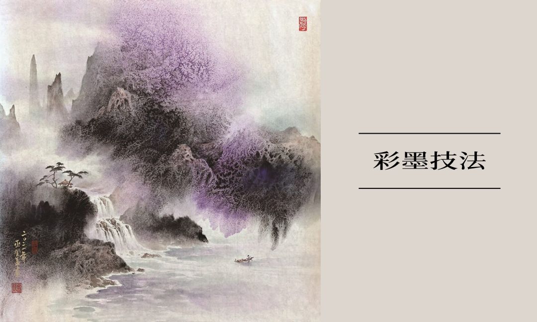 彩墨技法[下][隨]