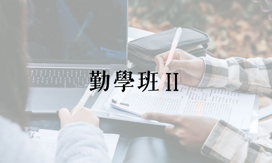 勤學班Ⅱ